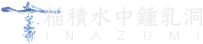 이나즈미 수중 종유동
