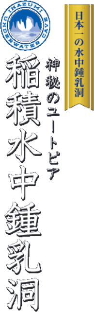 日本最大的稻泉水下石灰岩洞穴